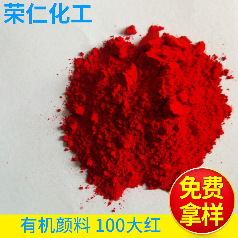 有機(jī)顏料-100大紅，黃相紅